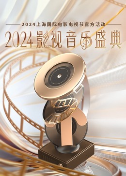 影视音乐盛典海报