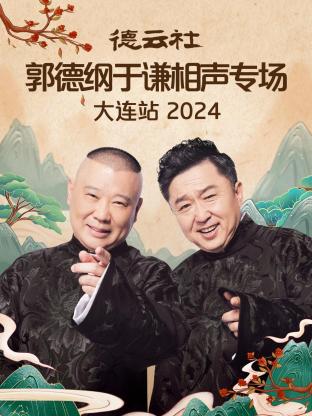 德云社郭德纲于谦相声专场大连站海报