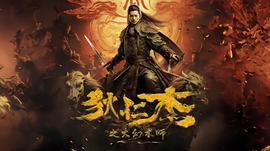 狄仁杰之大幻术师海报