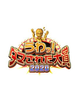 整人大赏海报
