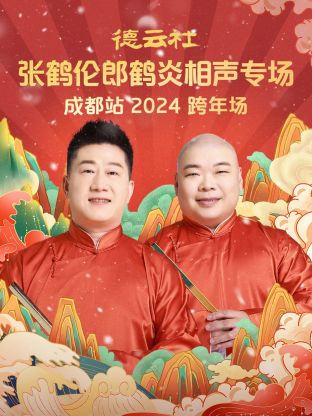 德云社张鹤伦郎鹤炎相声跨年专场成都站海报
