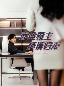 商业霸主绝境归来海报