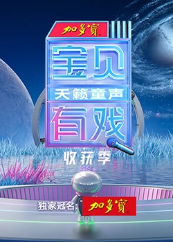 宝贝有戏天籁童声收获季海报