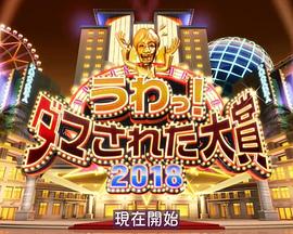 整人大赏 年末SP 3个半小时海报
