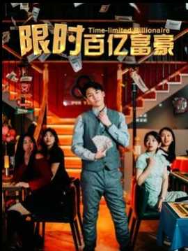 限时百亿富豪海报