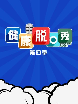 健康脱口秀第四季海报