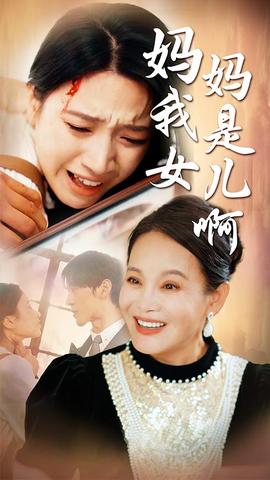 妈妈我是女儿啊&迟来的母爱海报