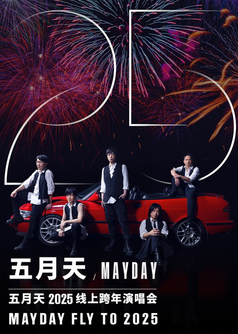 五月天跨年演唱会海报