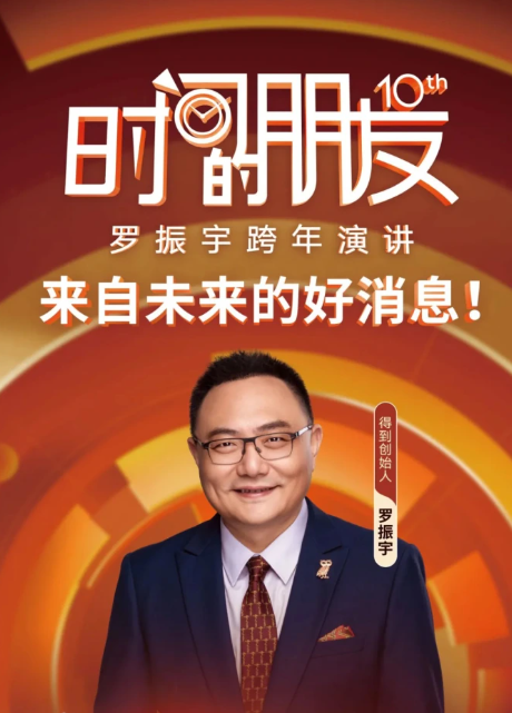 罗振宇“时间的朋友”跨年演讲海报