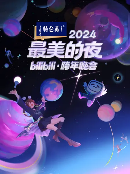 最美的夜 bilibili跨年晚会海报