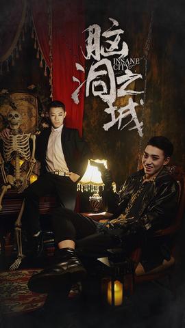 脑洞之城海报