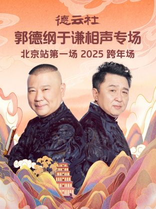 德云社郭德纲于谦相声专场北京站第一场海报