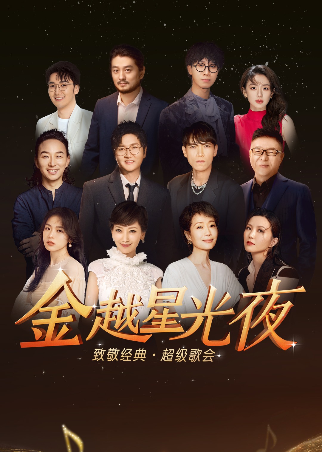 深圳金越星光夜致敬经典超级歌会海报