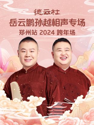 德云社岳云鹏孙越相声跨年专场郑州站海报