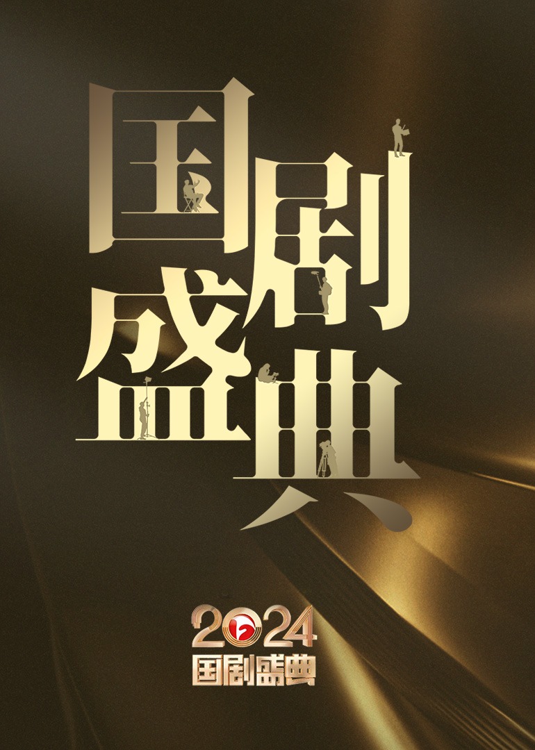 安徽国剧盛典海报