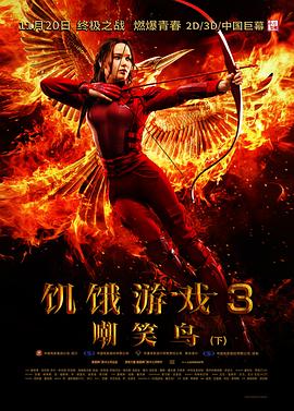 饥饿游戏3：嘲笑鸟(下)国语海报