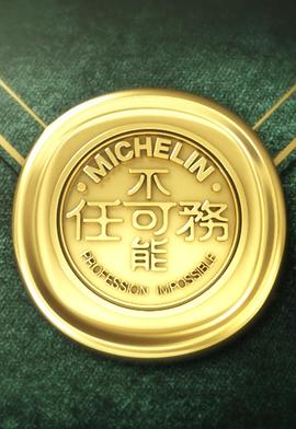 不可能任务第三季海报