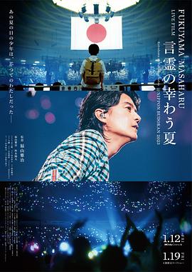 福山雅治LIVE电影言灵之幸夏海报