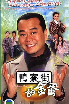 鸭寮街的金蛋粤语海报