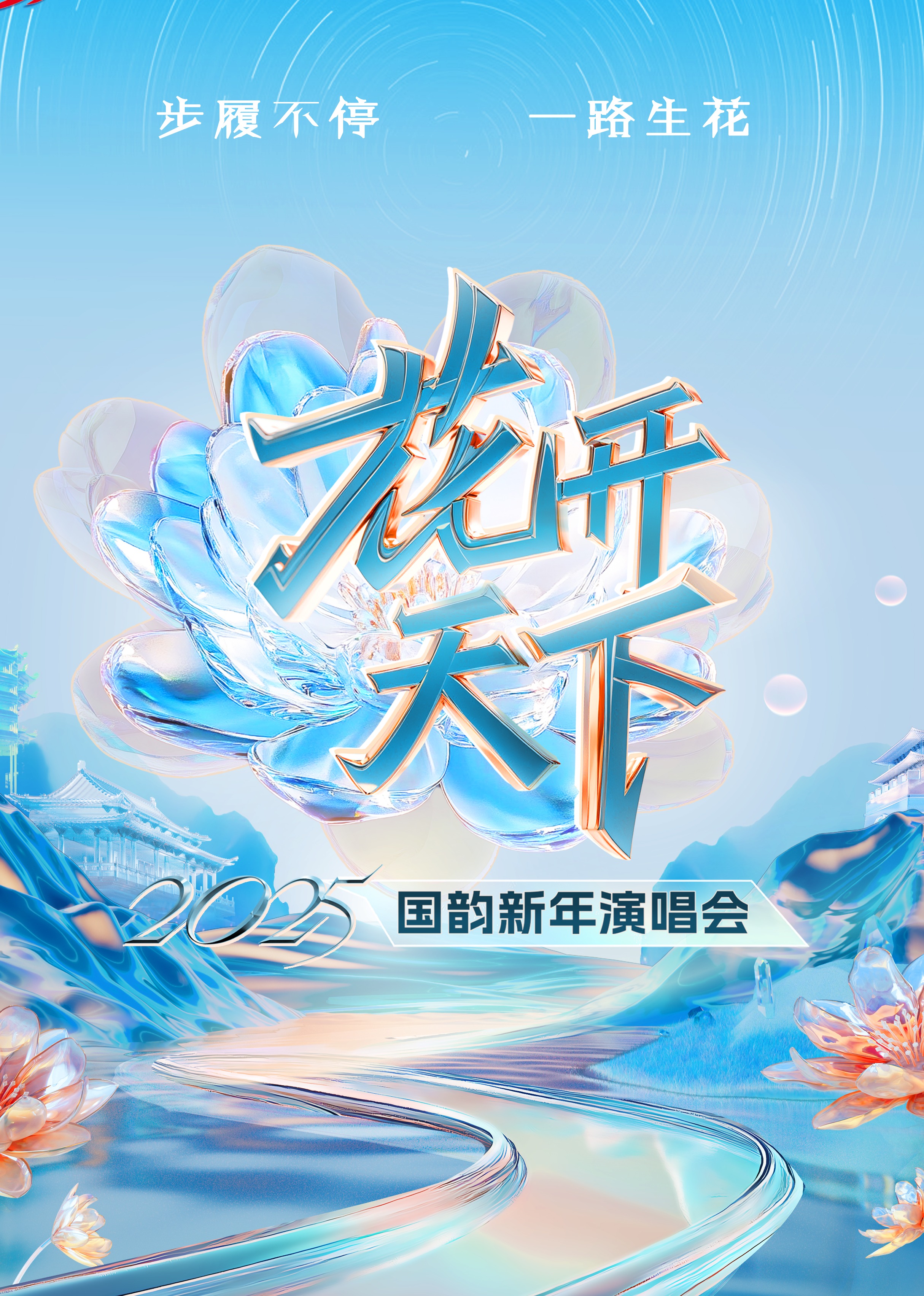 四川卫视“花开天下国韵”新年演唱会海报