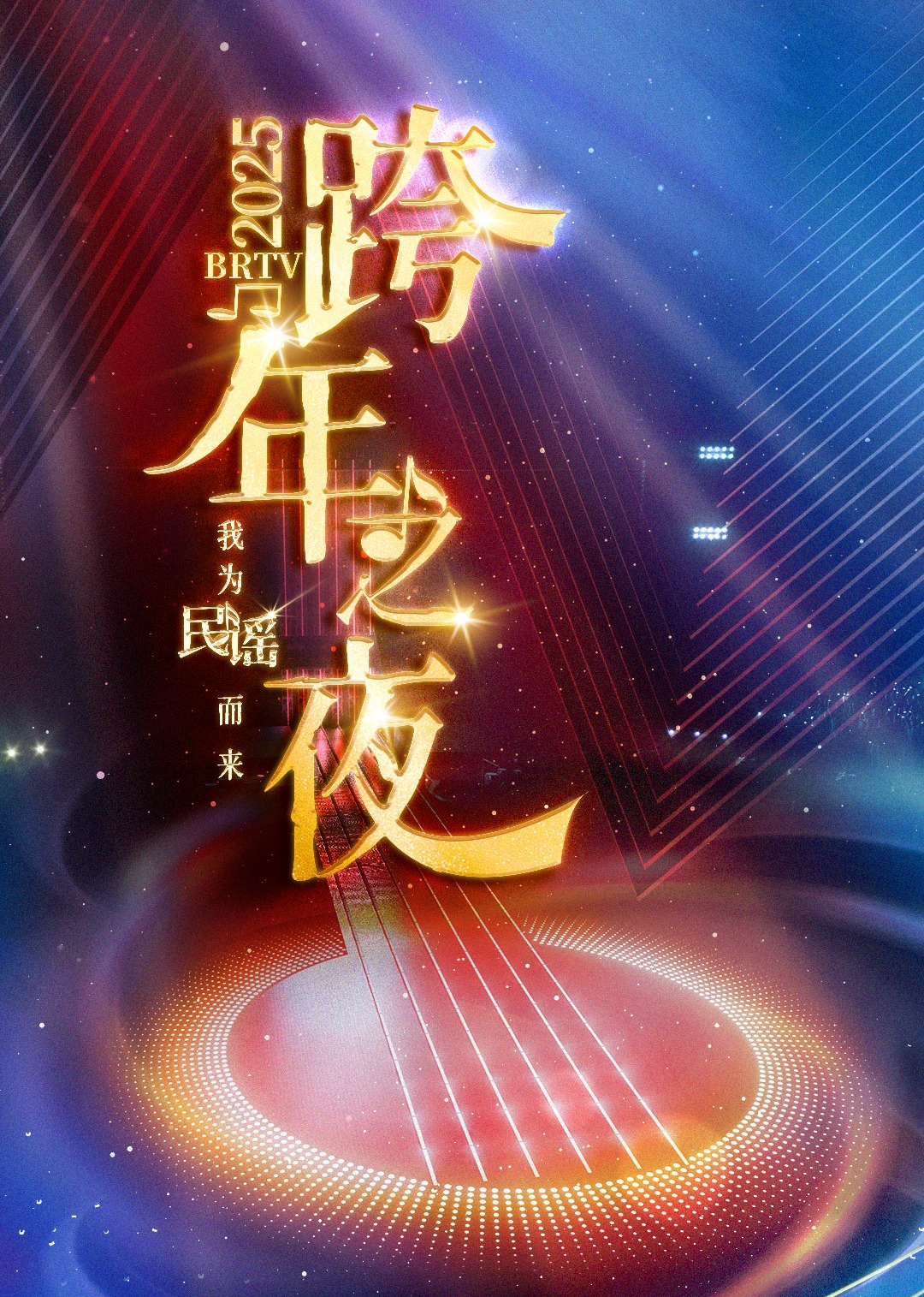 BRTV踏上新征程跨年之夜海报