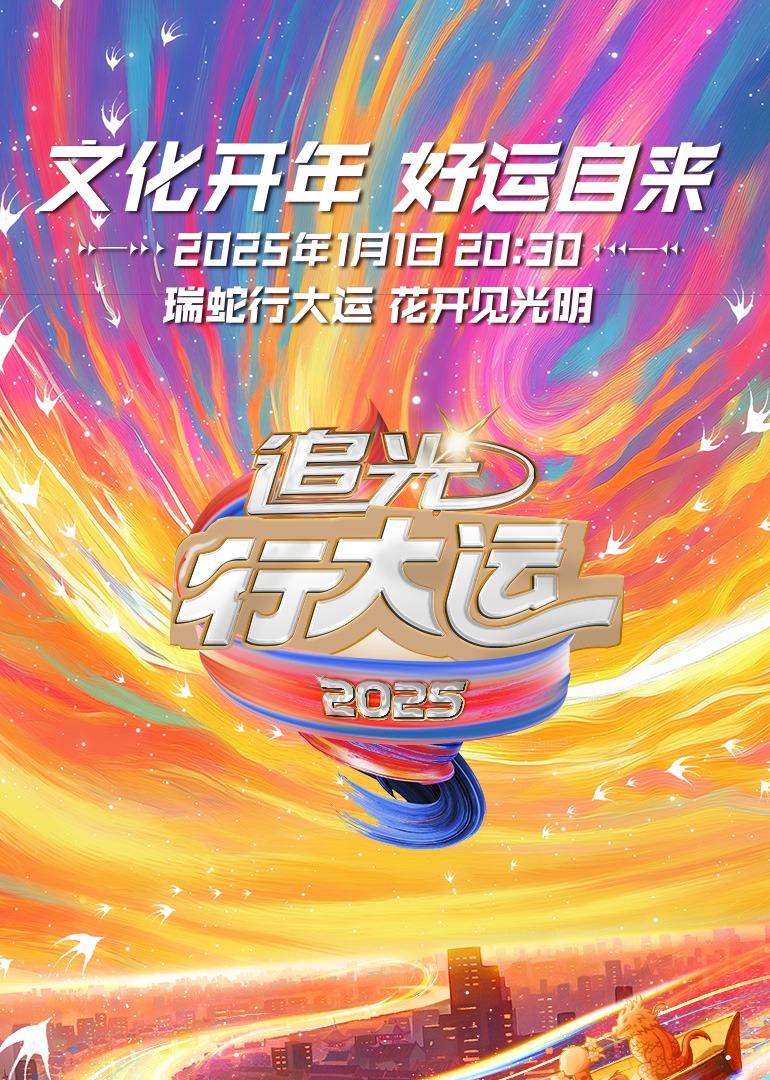 浙江卫视文化开年追光行大运海报