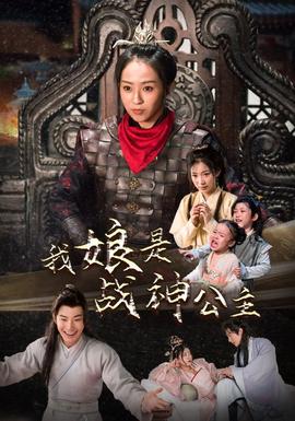 我娘是战神公主海报