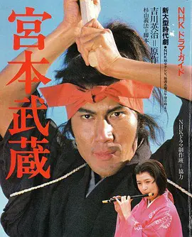 宫本武藏(1984)海报