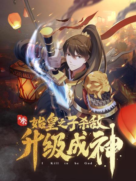 大秦：始皇之子杀敌升级成神动态漫海报