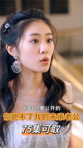 你跑不了我的未来老公海报