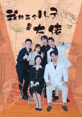 我的三个儿子是大佬海报