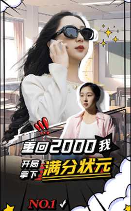 重回2000我开局拿下满分状元海报