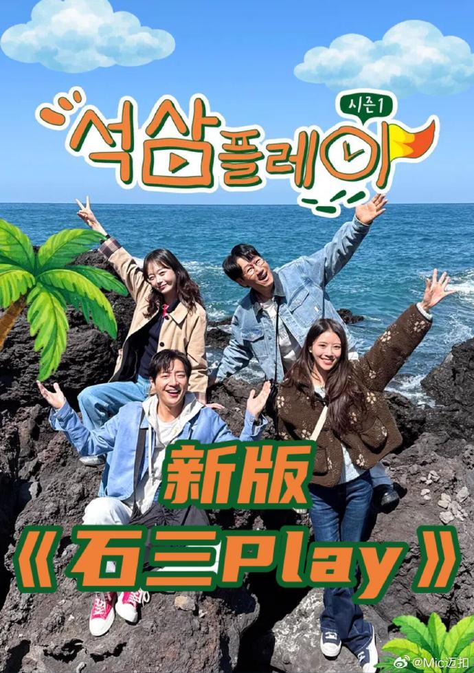 石三play 新版海报