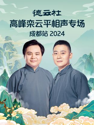 德云社高峰栾云平相声专场成都站海报