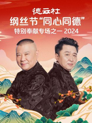 德云社纲丝节“同心同德”之特别奉献专场之一海报