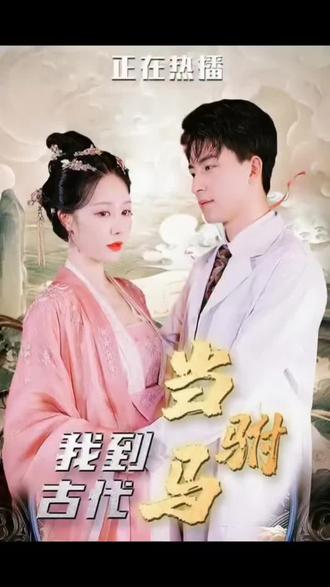 最新版：我在古代当驸马海报