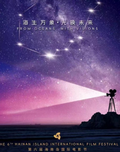 第六届海南岛国际电影节开幕式海报