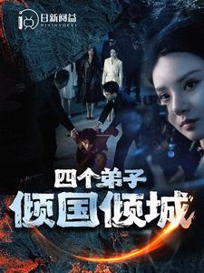 四个弟子倾国倾城海报