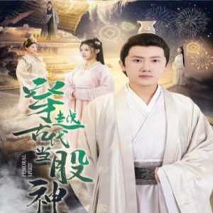 穿越古代当股神海报