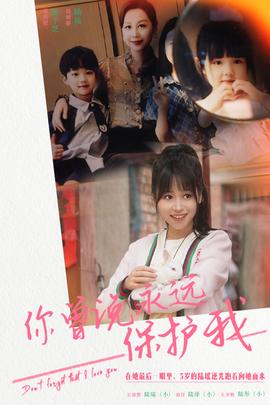 你曾说永远保护我&假如爱可以重来海报