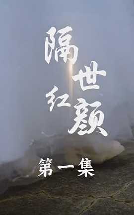隔世红颜海报