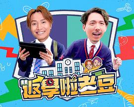 返学啦老豆海报
