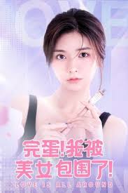 完蛋了我被美女包围了海报