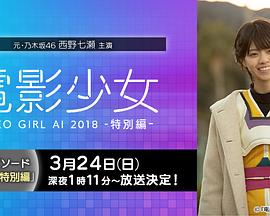 电影少女~VIDEO GIRL AI ~特别篇海报