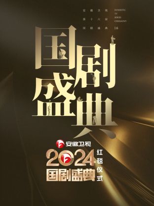 安徽卫视国剧盛典海报
