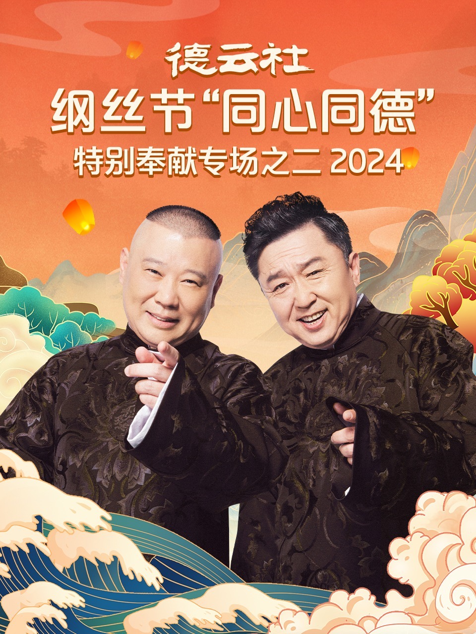 德云社纲丝节“同心同德”之特别奉献专场之二海报