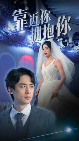 靠近你拥抱你海报
