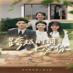 跨越时间来爱你海报