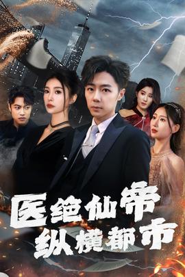 医绝仙帝纵横都市海报