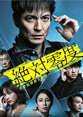 绝对零度AFTERSTORY特别篇海报